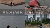 钓鱼人嘴里的偷驴，上岸都是什么意思,偷驴什么意思钓鱼