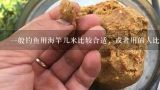 一般钓鱼用海竿几米比较合适，或者用的人比较多，是几米？禧玛诺海竿怎么选择？