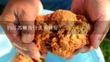 钓江苏鲫鱼什么饵料好？黑坑钓江苏鲫鱼用什么饵料比较好