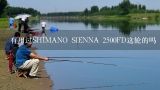 有用过SHIMANO SIENNA 2500FD这轮的吗,禧玛诺赛多纳2500还能降价吗