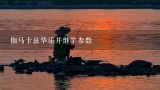 伽马卡兹华乐并继竿参数,伽玛卡兹千曲怎么样值得买吗