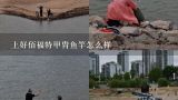 上好佰福特甲胄鱼竿怎么样,威海上好佰福特渔具有限公司怎么样？