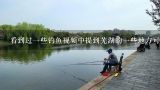 看到过一些钓鱼视频中提到芜湖的一些地方可以去野钓想知道是哪些?