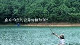南京钓鱼的营养价值如何?