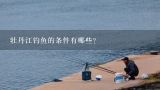 牡丹江钓鱼的条件有哪些?