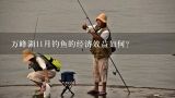 万峰湖11月钓鱼的经济效益如何?