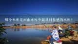 哪个水库是河南水库中最具科技感的水库?