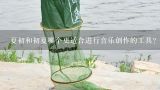 夏初和初夏哪个更适合进行音乐创作的工具?