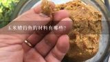 玉米糟钓鱼的材料有哪些?