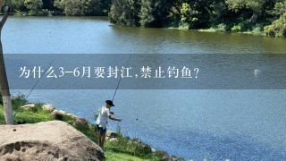 为什么3-6月要封江,禁止钓鱼？