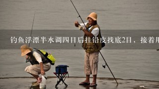 钓鱼浮漂半水调4目后挂铅皮找底2目，接着用挂饵钓鱼时浮漂1直都是4目或者5目，为什么漂沉不下去呢？