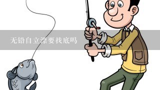 无铅自立漂要找底吗