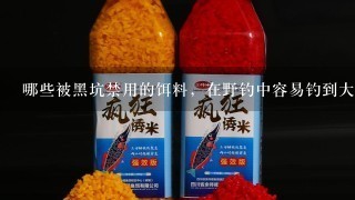 哪些被黑坑禁用的饵料，在野钓中容易钓到大鱼？