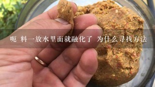 呃 料1放水里面就融化了 为什么寻找方法