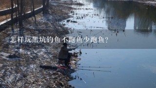 怎样玩黑坑钓鱼不跑鱼少跑鱼？