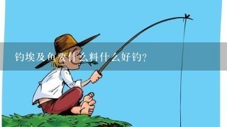 钓埃及鱼要什么料什么好钓？