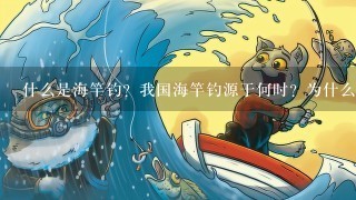 什么是海竿钓？我国海竿钓源于何时？为什么说海竿钓