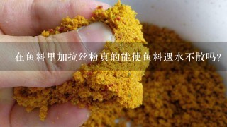 在鱼料里加拉丝粉真的能使鱼料遇水不散吗？