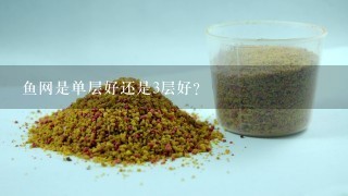 鱼网是单层好还是3层好？