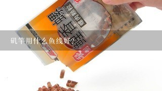 矶竿用什么鱼线好？