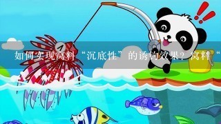 如何实现窝料“沉底性”的诱钓效果？窝料“平铺性”