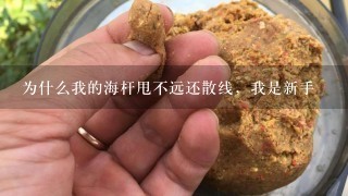 为什么我的海杆甩不远还散线，我是新手