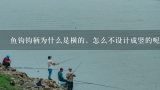 鱼钩钩柄为什么是横的，怎么不设计成竖的呢？