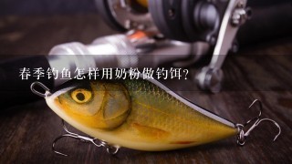 春季钓鱼怎样用奶粉做钓饵？