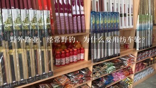 野外路亚，经常野钓，为什么要用纺车轮？