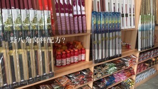 野8角窝料配方？