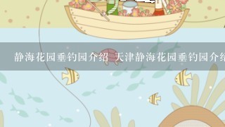 静海花园垂钓园介绍 天津静海花园垂钓园介绍