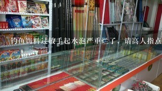 钓鱼饵料过敏手起水泡严重烂了，请高人指点，急求~