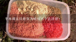 半水调5目搓饵为啥压不下去浮漂？