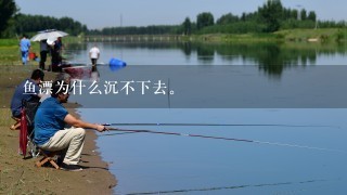 鱼漂为什么沉不下去。