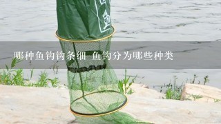 哪种鱼钩钩条细 鱼钩分为哪些种类