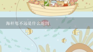 海杆甩不远是什么原因