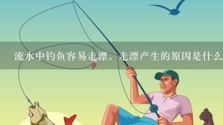 流水中钓鱼容易走漂，走漂产生的原因是什么？有何方