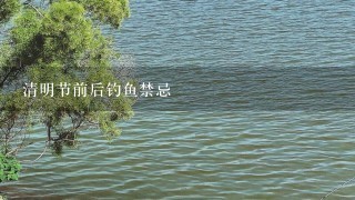 清明节前后钓鱼禁忌