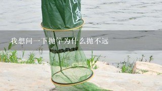 我想问1下抛竿为什么抛不远