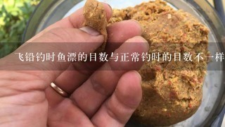 飞铅钓时鱼漂的目数与正常钓时的目数不1样是怎么回