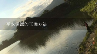 平水调漂的正确方法