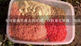 有可能抛竿落点的不同，饵料雾化快慢，导致不同鱼获