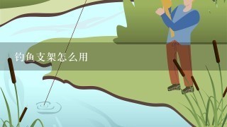 钓鱼支架怎么用