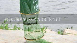 钩尖江湖鱼竿1500型为什么下架了?