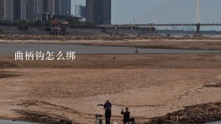 曲柄钩怎么绑