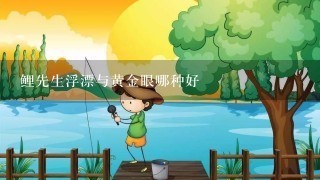 鲤先生浮漂与黄金眼哪种好