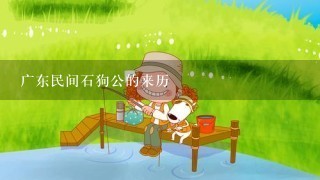 广东民间石狗公的来历