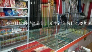 哪种材质的浮漂最好？夏季钓鱼为什么要加果酸呢？