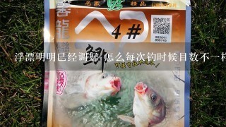 浮漂明明已经调好 怎么每次钓时候目数不1样