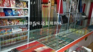 冬季钓鲤鱼用香味还是用腥味